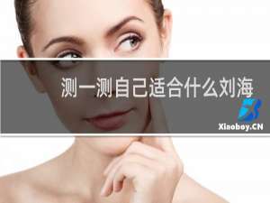 测一测自己适合什么刘海