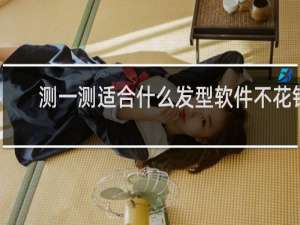 测一测适合什么发型软件不花钱