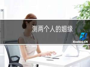 测两个人的姻缘