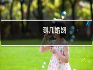 测几婚姻