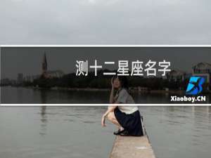测十二星座名字