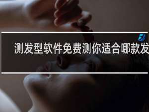 测发型软件免费测你适合哪款发型