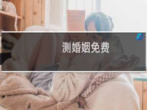 测婚姻免费