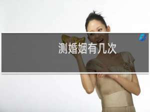 测婚姻有几次
