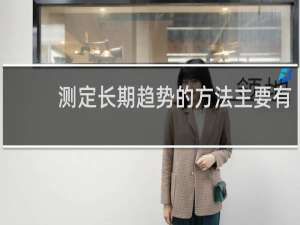 测定长期趋势的方法主要有