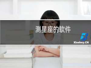 测星座的软件