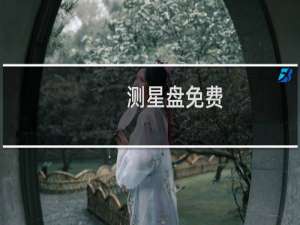 测星盘免费