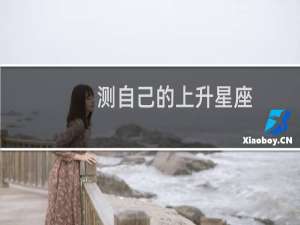 测自己的上升星座