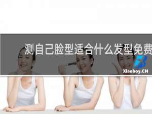 测自己脸型适合什么发型免费