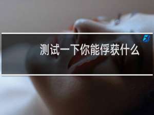 测试一下你能俘获什么样的男神