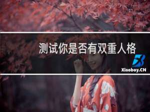测试你是否有双重人格