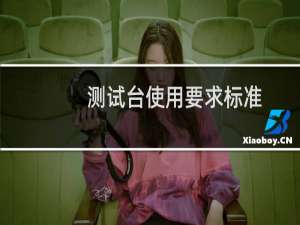 测试台使用要求标准
