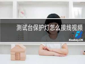 测试台保护灯怎么接线视频