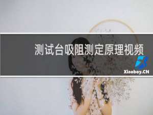 测试台吸阻测定原理视频