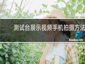 测试台展示视频手机拍摄方法