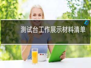 测试台工作展示材料清单
