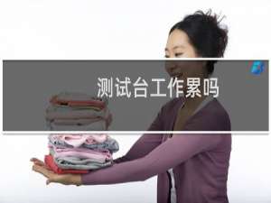 测试台工作累吗
