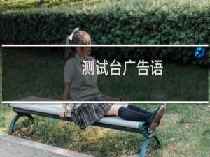 测试台广告语