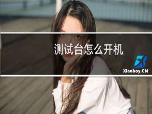 测试台怎么开机