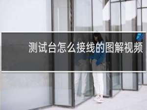测试台怎么接线的图解视频