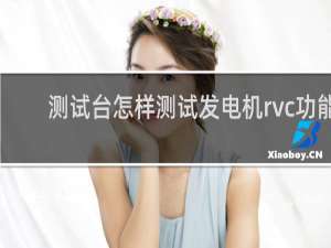 测试台怎样测试发电机rvc功能