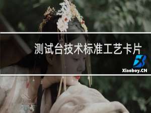测试台技术标准工艺卡片