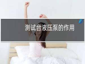 测试台液压泵的作用