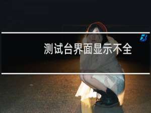 测试台界面显示不全