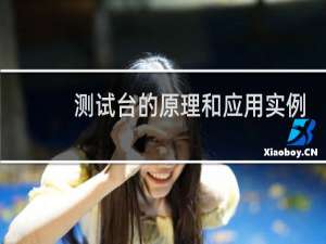 测试台的原理和应用实例