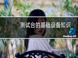 测试台的基础设备知识