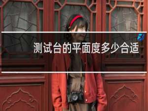 测试台的平面度多少合适
