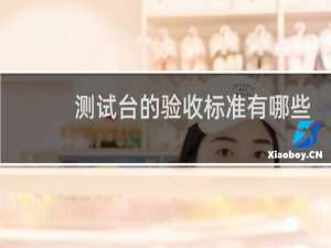 测试台的验收标准有哪些