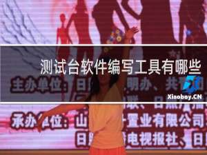 测试台软件编写工具有哪些