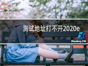 测试地址打不开  enzzzktbm.mycn86.cn