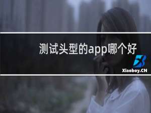 测试头型的app哪个好
