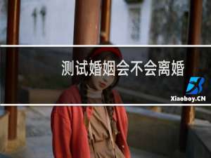 测试婚姻会不会离婚
