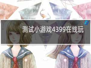 测试小游戏4399在线玩