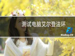 测试电脑艾尔登法环