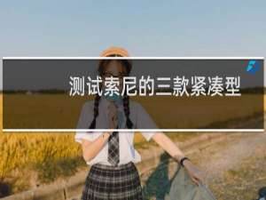 测试索尼的三款紧凑型24mm40mm和50mmG定焦镜头