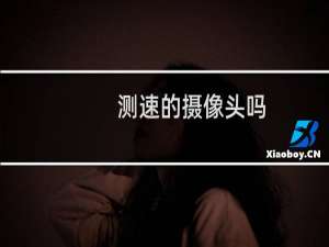 测速的摄像头吗