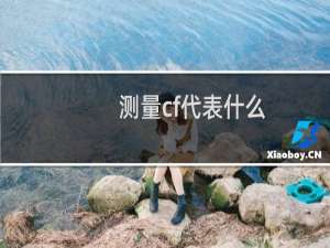 测量cf代表什么