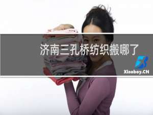 济南三孔桥纺织搬哪了