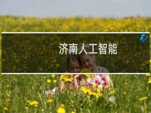 济南人工智能