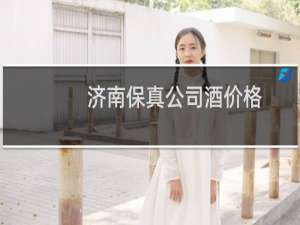 济南保真公司酒价格
