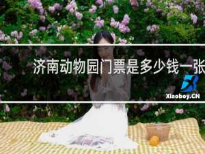 济南动物园门票是多少钱一张