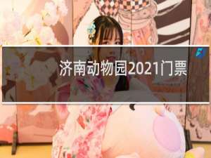 济南动物园2021门票