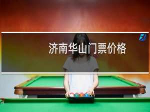 济南华山门票价格