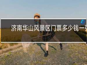 济南华山风景区门票多少钱一张