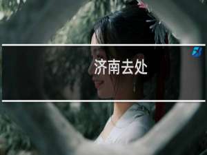 济南去处