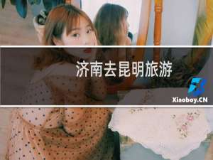 济南去昆明旅游